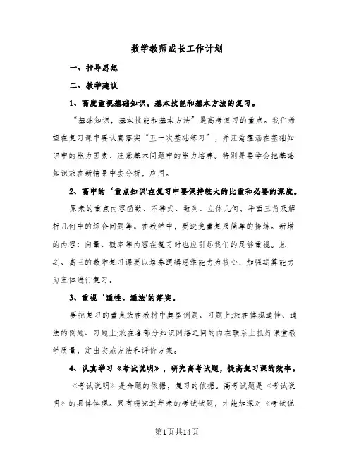 数学教师成长工作计划(5篇)
