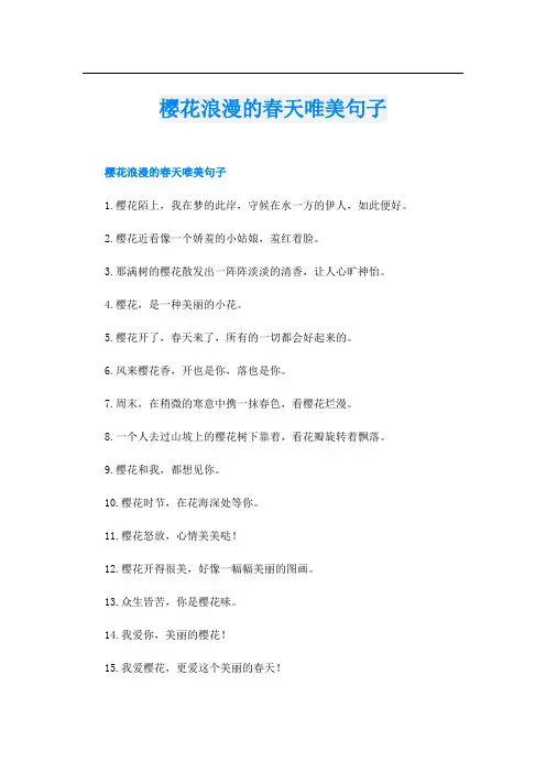 樱花浪漫的春天唯美句子