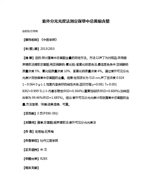紫外分光光度法测定葎草中总黄酮含量