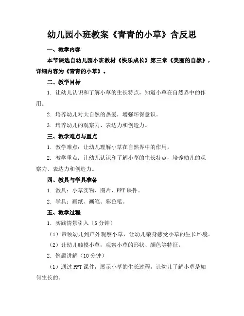 幼儿园小班教案《青青的小草》含反思