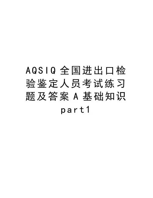 最新AQSIQ全国进出口检验鉴定人员考试练习题及答案A基础知识part1汇总