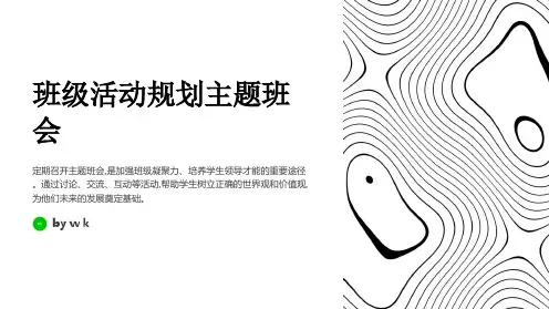 班级活动规划主题班会PPT课件