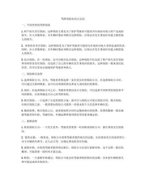 驾照保险知识点总结