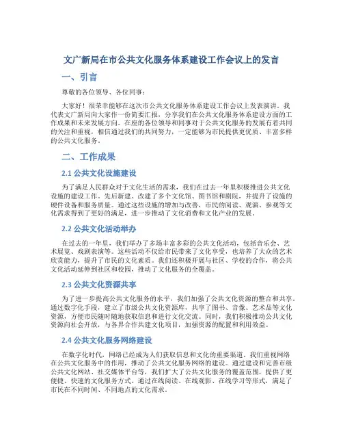 文广新局在市公共文化服务体系建设工作会议上的发言