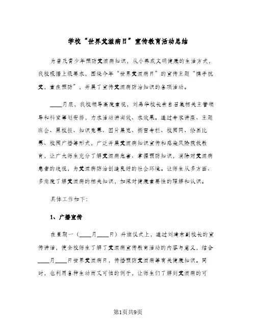 2024年学校“世界艾滋病日”宣传教育活动总结（四篇）