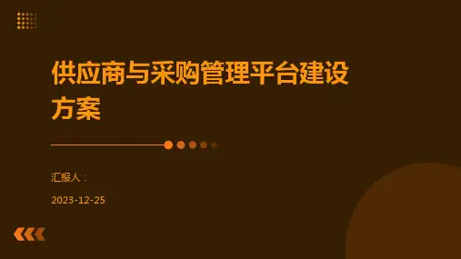 供应商与采购管理平台建设方案