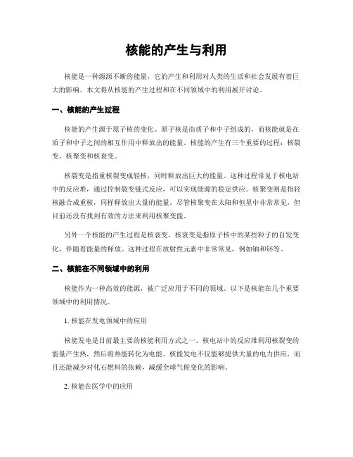 核能的产生与利用