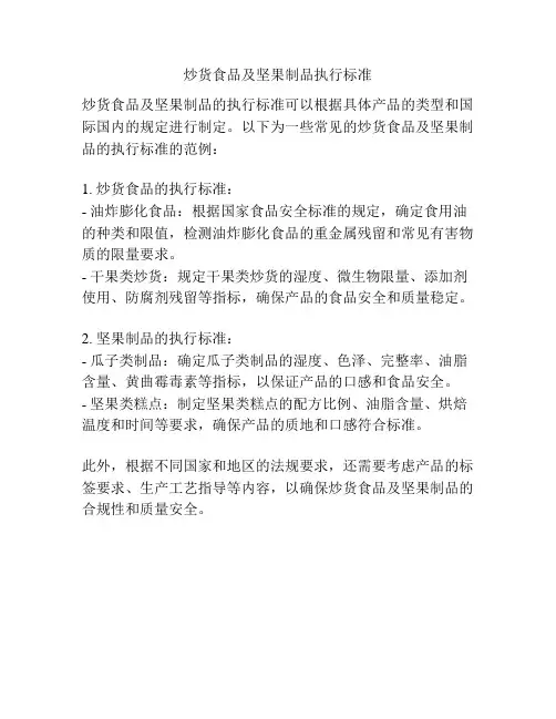 炒货食品及坚果制品执行标准