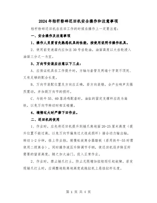2024年秸秆粉碎还田机安全操作和注意事项(2篇)