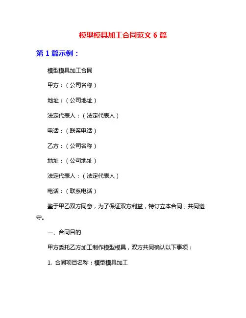 模型模具加工合同范文6篇