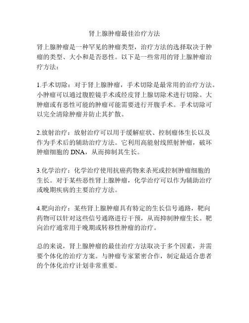 肾上腺肿瘤最佳治疗方法