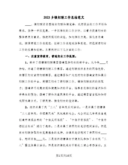 2023乡镇妇联工作总结范文(三篇)