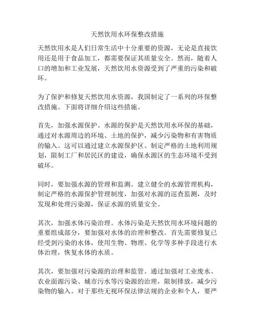 天然饮用水环保整改措施