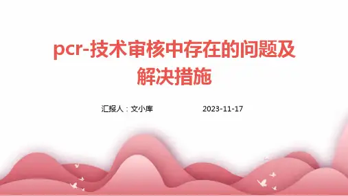pcr-技术审核中存在的问题及解决措施