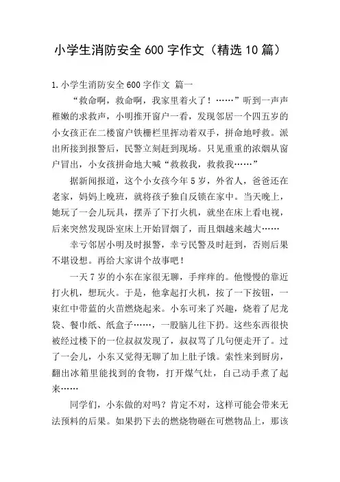 小学生消防安全600字作文(精选10篇)