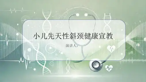 小儿先天性斜颈健康宣教PPT课件