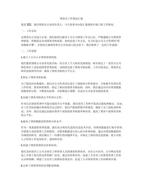 绩效办工作情况汇报