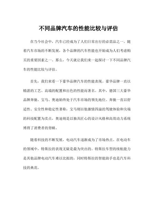 不同品牌汽车的性能比较与评估