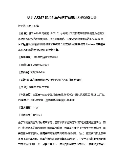 基于ARM7的某机氧气调节系统压力检测仪设计
