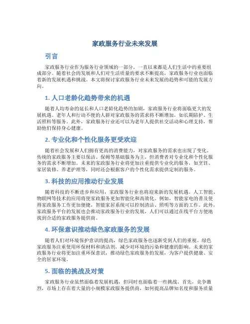家政服务行业未来发展