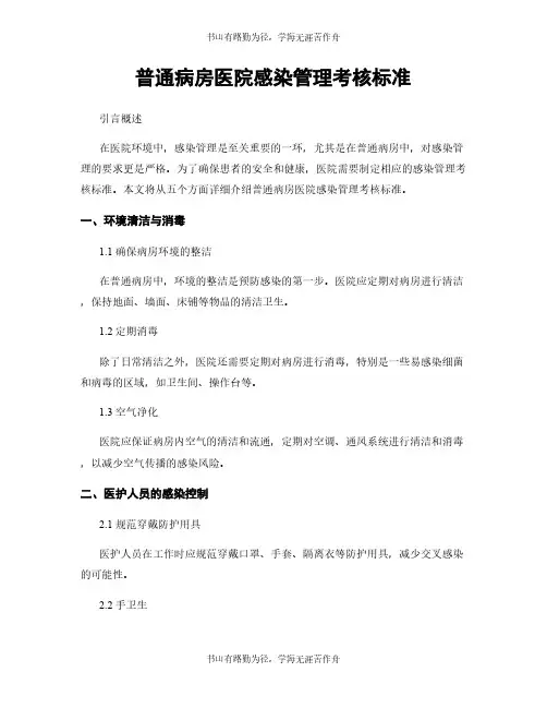 普通病房医院感染管理考核标准