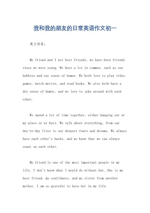我和我的朋友的日常英语作文初一