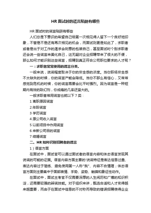 HR面试时的谎言陷阱有哪些