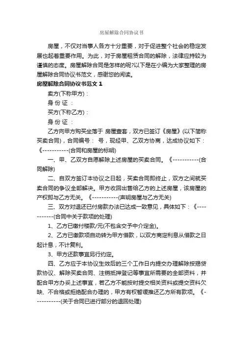 房屋解除合同协议书_合同范本