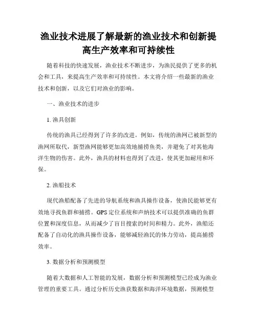 渔业技术进展了解最新的渔业技术和创新提高生产效率和可持续性