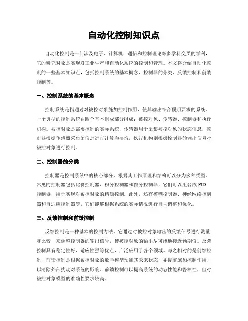 自动化控制知识点