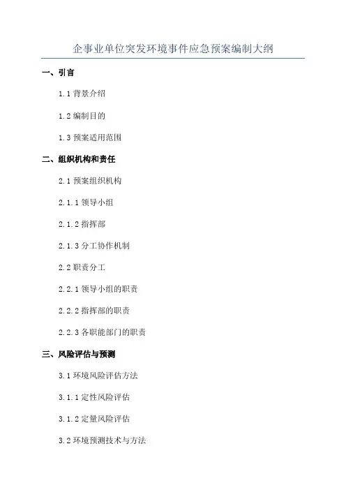 企事业单位突发环境事件应急预案编制大纲