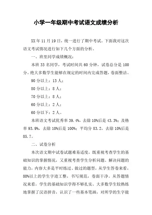 小学一年级期中考试语文成绩分析