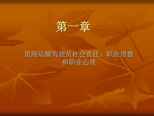 道路运输驾驶员社会责任感
