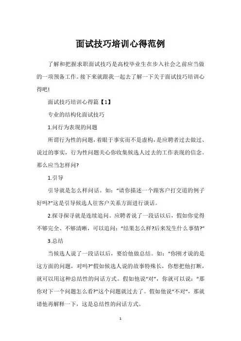 面试技巧培训心得范例