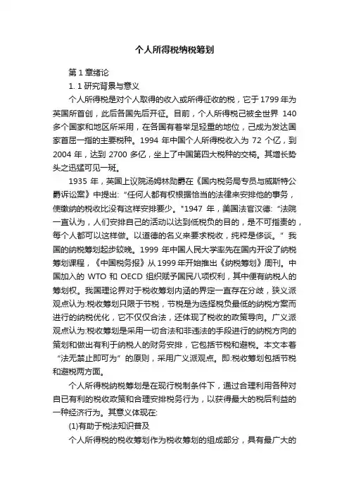 个人所得税纳税筹划