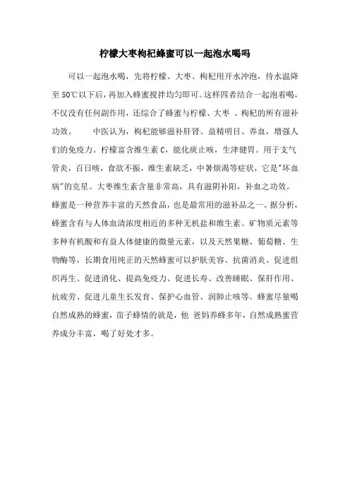 柠檬大枣枸杞蜂蜜可以一起泡水喝吗