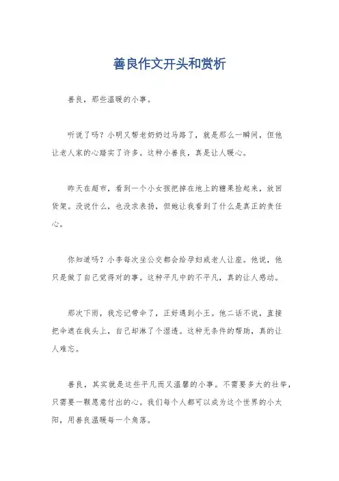善良作文开头和赏析