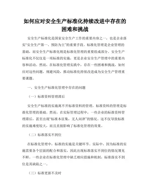 如何应对安全生产标准化持续改进中存在的困难和挑战