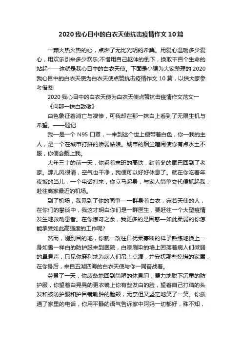 2020我心目中的白衣天使抗击疫情作文10篇