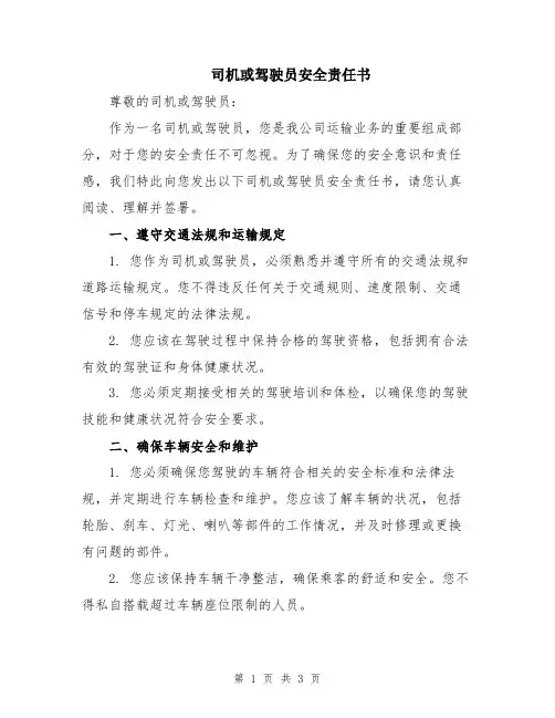 司机或驾驶员安全责任书