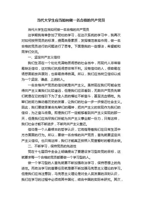 当代大学生应当如何做一名合格的共产党员