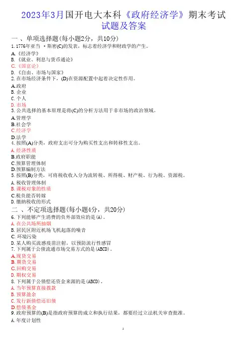 2023年3月国开电大本科《政府经济学》期末考试试题及答案