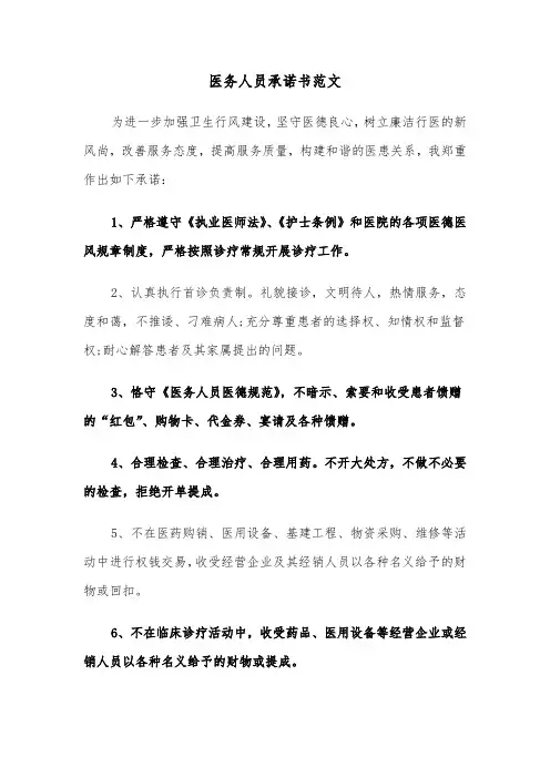 医务人员承诺书范文（五篇）