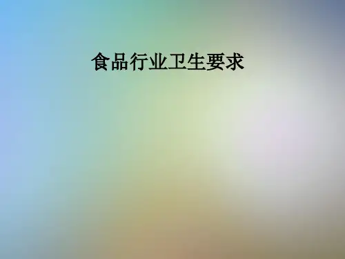 食品行业卫生要求