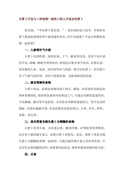 白萝卜不宜与7种食物一起吃 三种人不适合吃萝卜