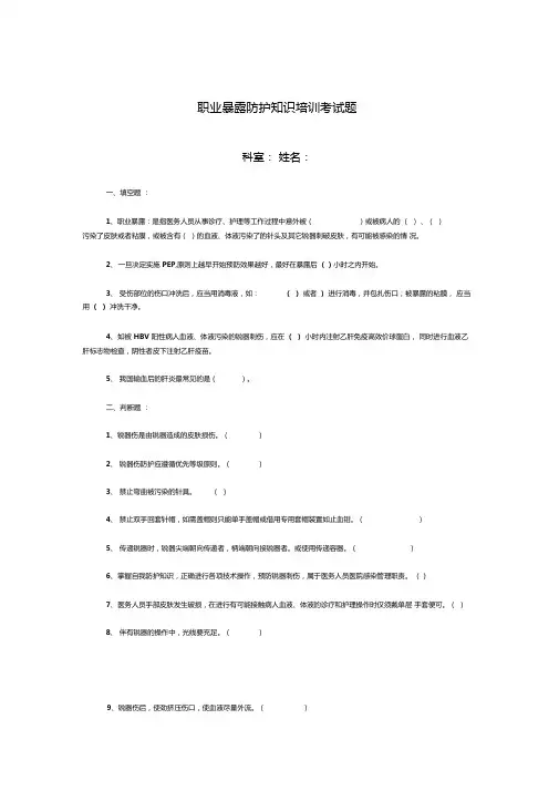 职业暴露防护知识培训考试题
