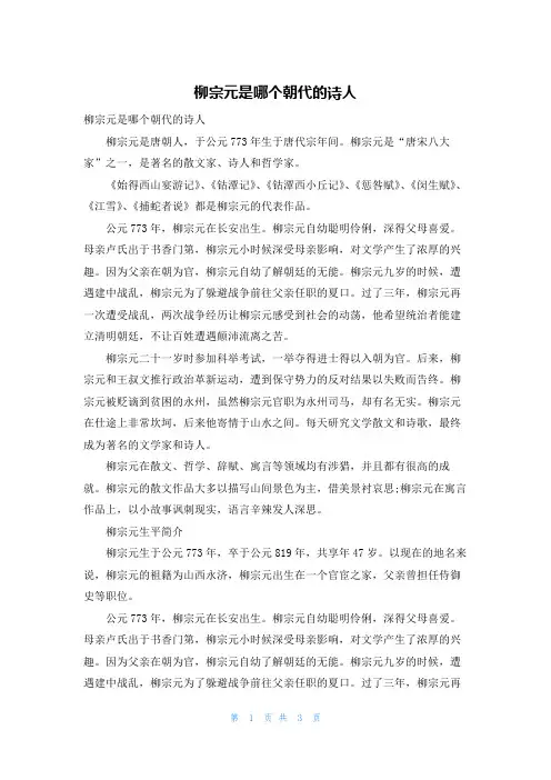 柳宗元是哪个朝代的诗人