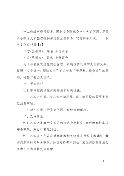 租房安全责任书范本