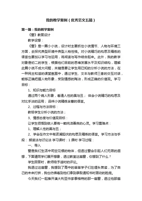 我的教学案例（优秀范文五篇）