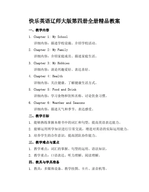 快乐英语辽师大版第四册全册精品教案